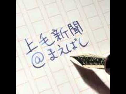 しゅんこうのまちなか日記「上毛新聞＠まえばし」9月20日