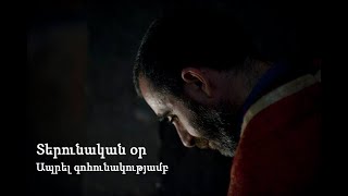 Տերունական օր. Ապրել գոհունակությամբ