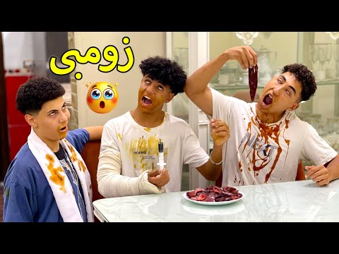 ولد يعزم صديقه علي كبدة نية بعد تحوله الي زومـــبـــي