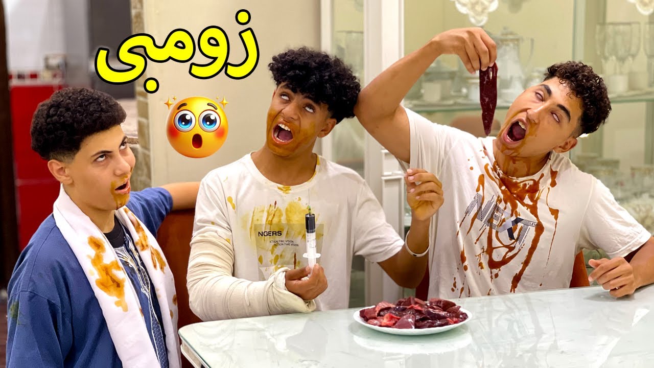 ولد يعزم صديقه علي كبدة نية بعد تحوله الي زومـــبـــي