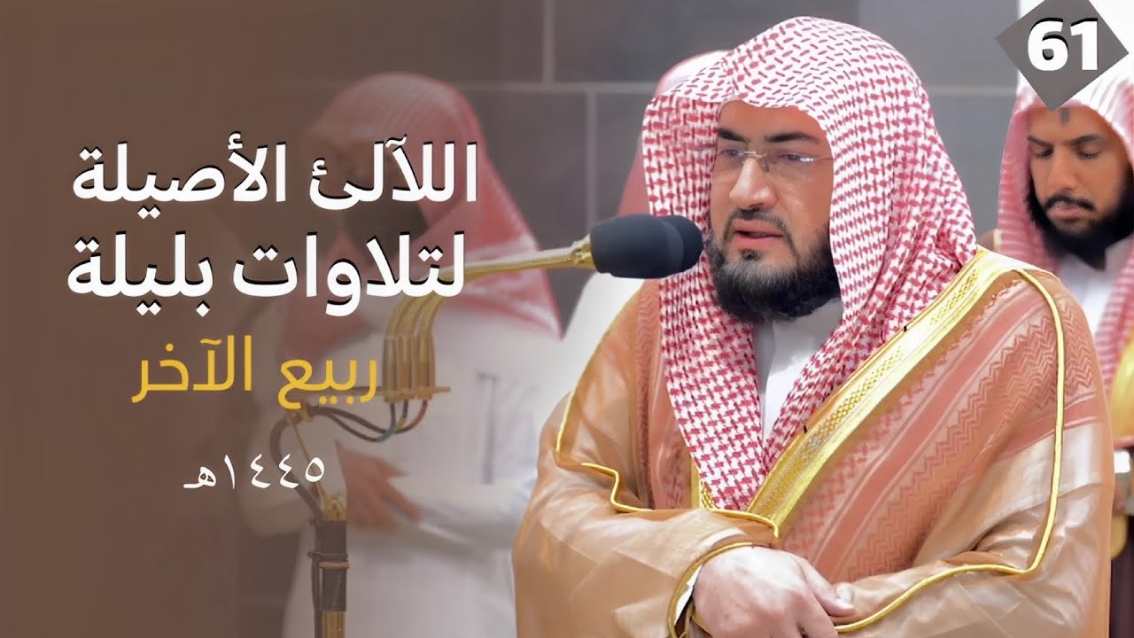 سلسلة اللآلئ الأصيلة لتلاوات الشيخ بندر بليلة لتلاوات شهر ربيع الآخر 1445هـ | الحلقة الواحدة والستون