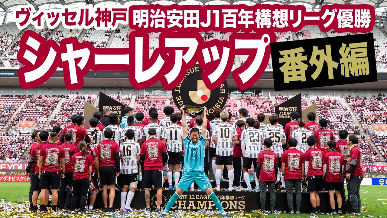 Vissel Kobe wins the Meiji Yasuda J1 Centennial League