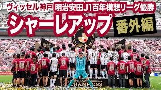 Vissel Kobe wins the Meiji Yasuda J1 Centennial League