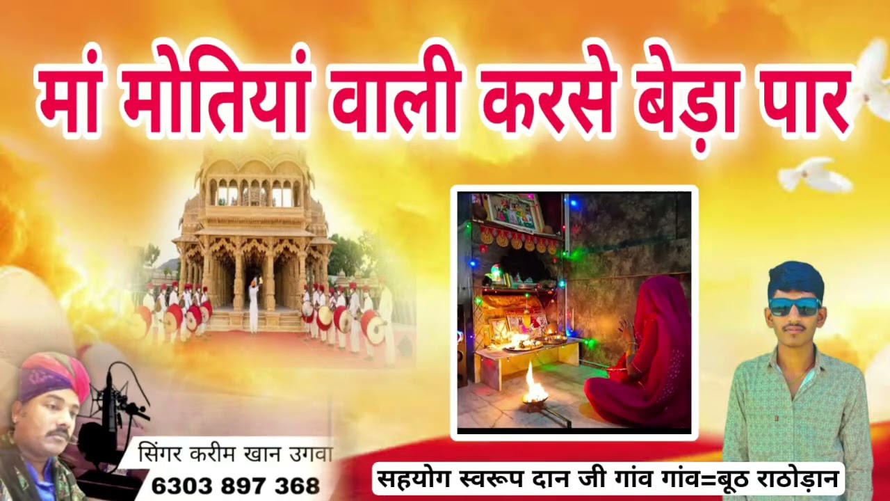 मां मोतिया वाली करसे बेड़ा पार न्यू सावली ma motiya wali karse beda paar neu sawali सिंगर करीम खां