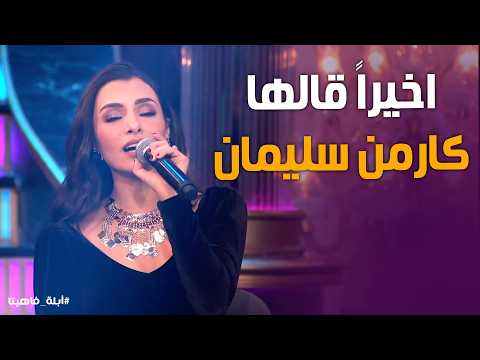 أبله فاهيتا | "أخيراً قالها وقال أحبك بـ صوت كارمن سليمان! الأغنية التي هزت مسرح أبلة فاهيتا!" 💣