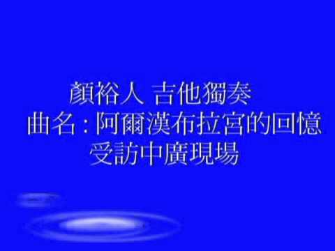 顏裕人 吉他獨奏 受訪中廣現場 曲名 : Recuerdos de la Alhambra阿爾漢布拉宮的回憶