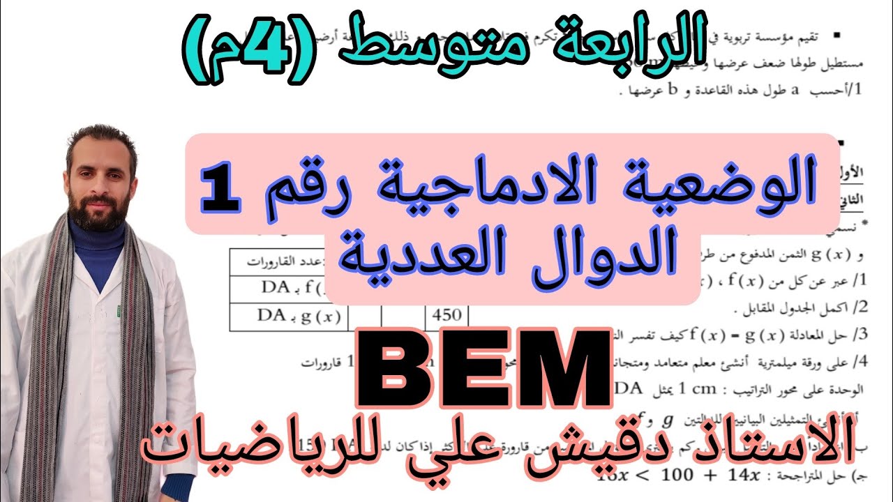 وضعية ادماجية رقم 1 تحضيرا لشهادة التعليم المتوسط في الرياضيات