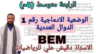 وضعية ادماجية رقم 1 تحضيرا لشهادة التعليم المتوسط في الرياضيات