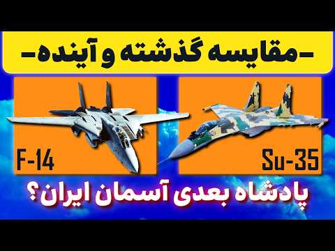 مقایسه جنگنده سوخو 35 و جنگنده اف 14 تامکت مقایسه گذشته و آینده نیروی هوایی ایران با اطلاعاتی کلیدی