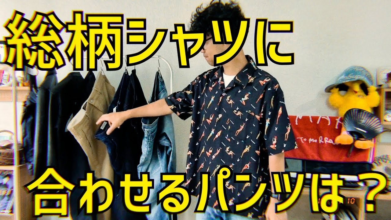 総柄シャツ 今年の夏は柄シャツの気分 このコーデに合わせます Youtube