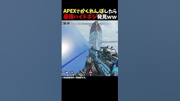 【Apex】APEXカスタムでかくれんぼしたら最強ハイドポジ見つけた…ｗｗｗ#ApexLegends #エーペックス #shorts