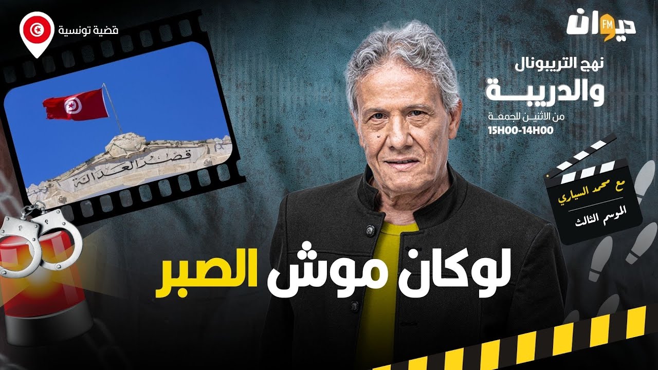 الحلقة 339 من نهج التريبونال والدريبة (مع محمد السياري) | لوكان موش الصبر