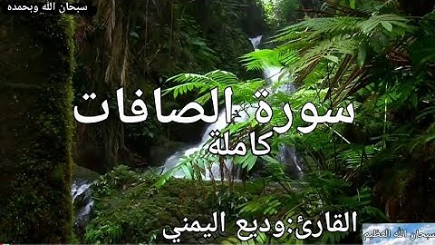 سورة الصافات كاملة القارئ: وديع اليمني Surat Al-Saffat: Wadih Al-Yamani