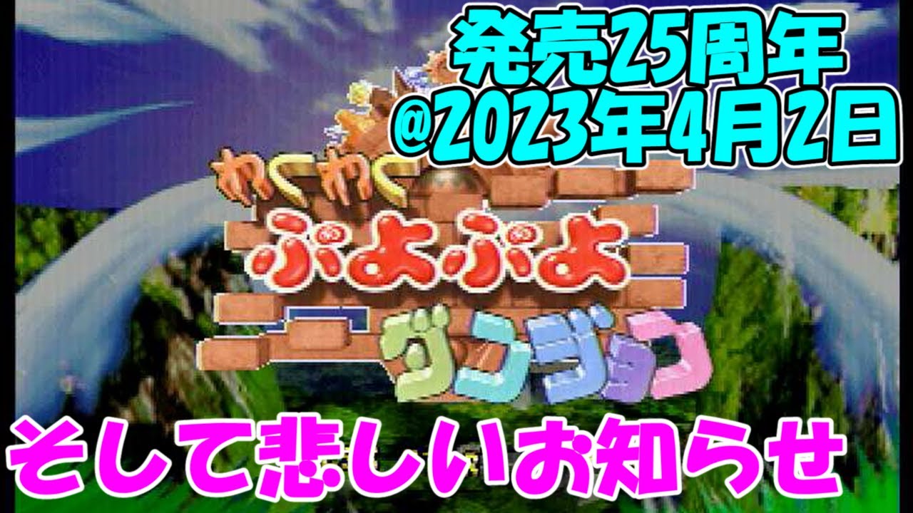 セガサターン】わくわくぷよぷよダンジョン【発売25周年#1】 - YouTube