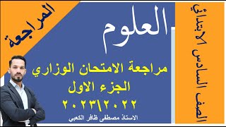 مراجعة مادة العلوم الصف السادس الابتدائي للامتحان الوزاري(جزء اول) الاستاذ مصطفى الكعبي (2022-2023)