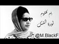 أم كلثوم ثورة الشك 