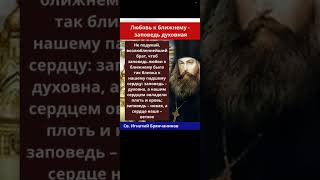 Любовь к ближнему - заповедь духовная. Св. Игнатий Брянчанинов