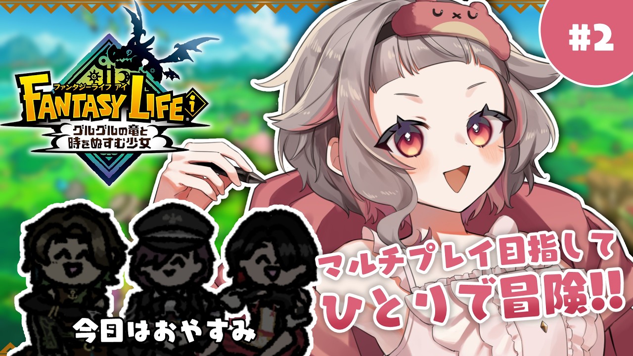 【🐲ファンタジーライフi】ネタバレあり！マルチできるようになるまでソロで冒険～！【VTuber/#METcoMET】