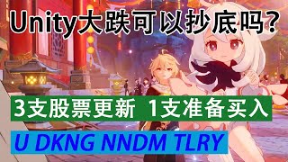 EP 58 – Unity(U)大跌可以抄底吗？3支股票更新  1支准备买入 |DKNG NNDM TLRY|