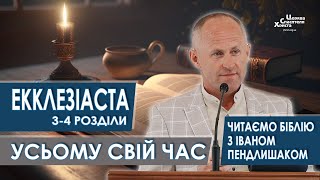 Екклезіаста 3-4 розділи. Усьому свій час - Іван Пендлишак