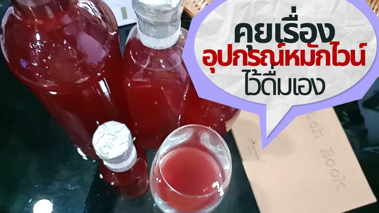 คุยเรื่องอุปกรณ์หมักผลไม้ โฮมเมดไวน์ผลไม้แบบบ้านๆ, Talking about making homemade Wine | ข้อมูลที่เกี่ยวข้องยีสต์ หา ซื้อ ได้ ที่ไหนที่ถูกต้องที่สุดทั้งหมด