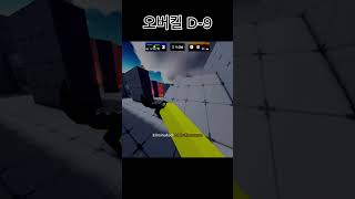 overkill D-9 #roblox