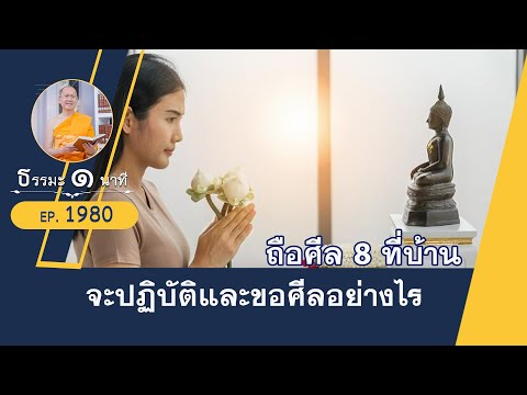 ถือศีล 8 ที่บ้านจะปฏิบัติและขอศีลอย่างไร | EP 1980 | 30-12-65 | ThanavuddhoStoryOfficial