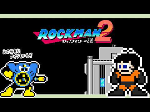 【#ロックマン2】エアァマンガァ！！！！ﾀｧｵｫｾｪｪｪｪｪﾅｲﾖｫｫｫｫｫｫシリーズ二作目！やっていくぞー #1