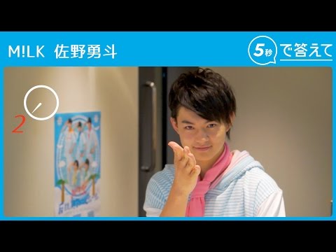 【5秒で答えて】佐野勇斗（M!LK）
