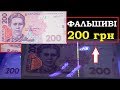 🔥УВАГА! ФАЛЬШИВІ 200 ГРИВЕНЬ! 🔥 ЯК ВІДРІЗНИТИ ПІДРОБКУ АДЖЕ УФ - детектори БЕЗСИЛІ! гроші України