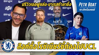 สิงห์ตั้งโรซิเนียร์ชี้ต้องไปUCLให้ได้-ปรีวิวเจอฟูแล่ม-มาเรสก้าลาซึ้ง | สรุปข่าวเชลซี 07.01.69