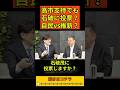 【解散総選挙】高市支持でも石破に投票する？｜自民と組んだ政党はなぜ消えたのか―自民×維新が“本当は敵”な理由（前編）