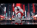 [네로뮤직] 🔥 몰입감 최고! 중독성 甲 Reol의 TAKE OFF #네로뮤직  ##Reol #레오루
