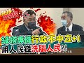 江啟臣再揪民進黨行政不中立  宣傳反公投搭專機算公務?濫用國民納稅錢! 江啟臣怒要邱國正公開專機使用紀錄 質疑"他"想搭霸王機?!  邱國正:不要讓我更辛苦｜熱搜發燒榜 @中天新聞​