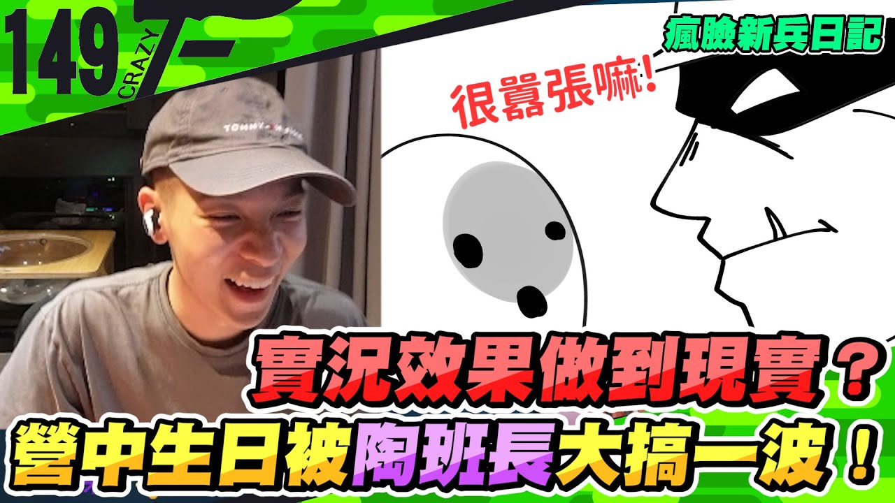 實況效果做到現實？營中生日被陶班長大搞一波！｜瘋臉新兵日記【Crazyface】