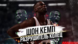 ШОН КЕМП! ИСТОРИЯ ОДНОГО ИЗ САМЫХ МОЩНЫХ ДАНКЕРОВ NBA! КАК СТАТЬ ГЕРОЕМ ПОКОЛЕНИЯ И ПОТЕРЯТЬ ВСЁ!?