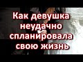 Как девушка неудачно спланировала свою жизнь  Пример из проповеди