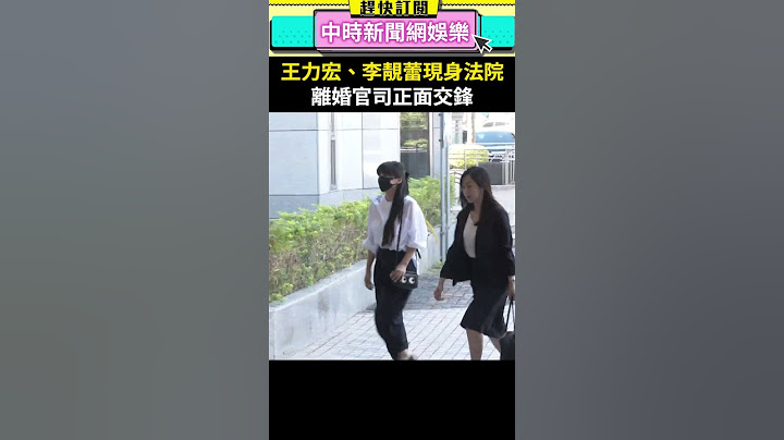 開庭再戰！王力宏、李靚蕾現身法院　離婚官司正面交鋒 @chinatimesent #shorts