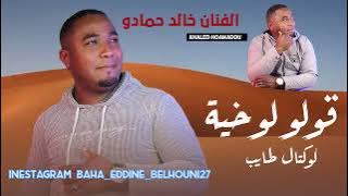 خالد حمادو 2023 قولو لوخية  كوكتال طايب 🔥