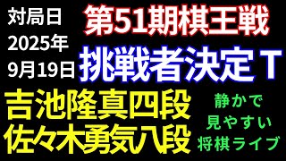 【将棋ライブ】まもなく決着だ！！とんでもない新四段！！トップ棋士と堂々たる将棋！！吉池隆真四段 vs 佐々木勇気八段【第51期棋王戦挑戦者決定トーナメント】静かで見やすい　将棋実況中継ライブ