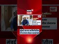 Mumbai News | Jaykumar Rawal यांची अध्यक्षपदी नियुक्ती | Marathi News