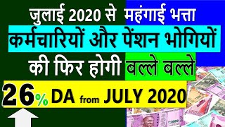 DA from July 2020 | Expected DA from July 2020 |  DA News | DA July 2020 | DA Hike from July 2020