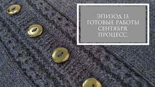 ЭПИЗОД 13. Готовые работы сентября. Процесс. ЭПИЗОД 13. Готовые работы сентября. Процесс.