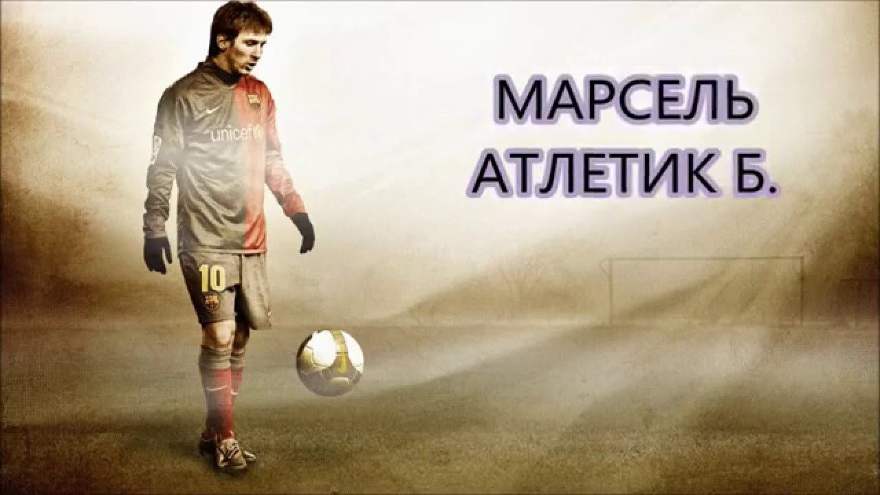 Прогноз на матч Марсель - Атлетик Бильбао 08 марта 2018 Прогноз на матч Марсель - Атлетик Бильбао 08 марта 2018