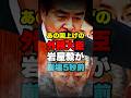 ㊗️60万再生！佐藤正久が岩屋毅のあの国への忖度疑惑を炙り出すw #政治 #国会 #自由民主党 #外務大臣 #shorts