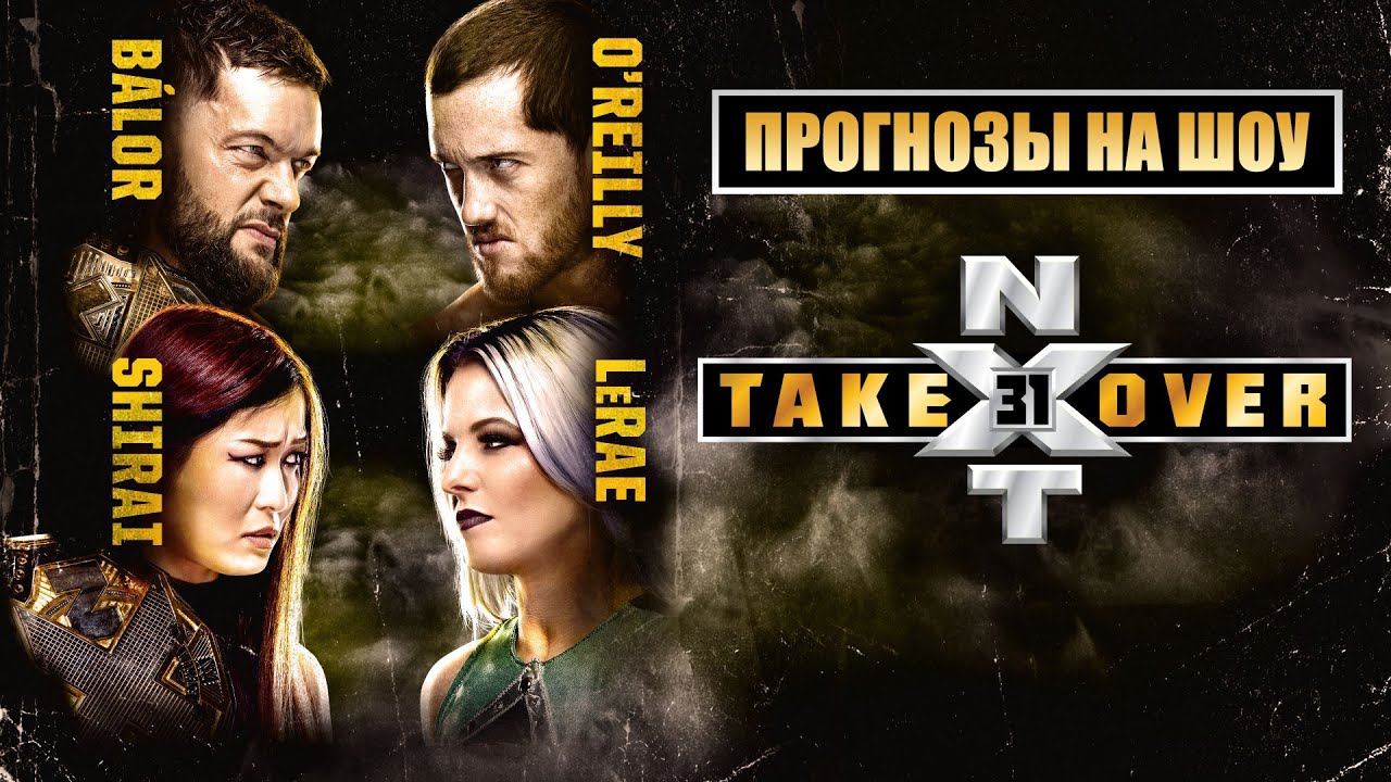 NXT Takeover 31 - Прогнозы на шоу