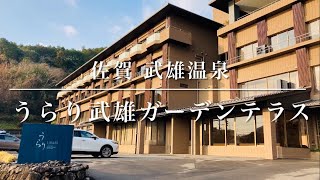 佐賀県 武雄温泉 うらり武雄ガーデンテラススパリゾート🏝️サウナ ロウリュウスパ♨️瞑想ルーム