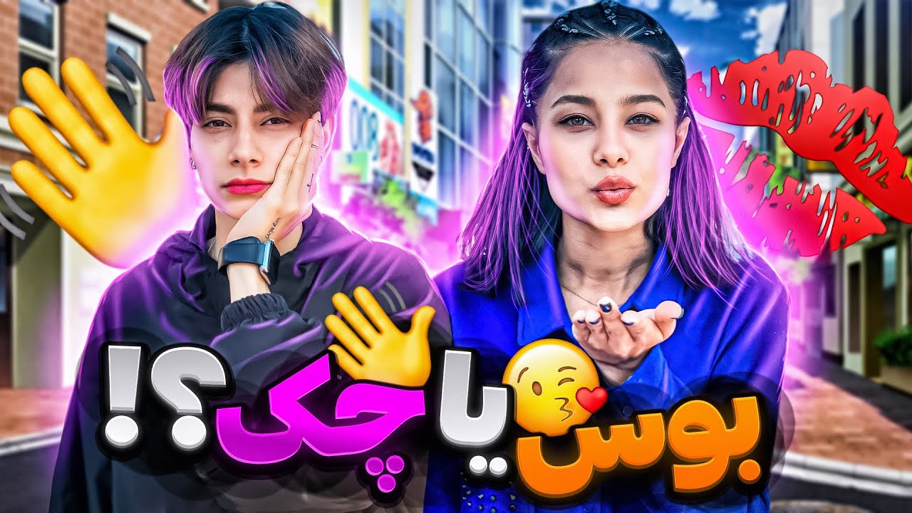 بوسم میکنی یا چکم میزنی؟؟😂(ازپسر چه چکی خورد)