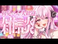 【#chitchat / #雑談】キュートなお姉さんは好きですか?【#VTuber】