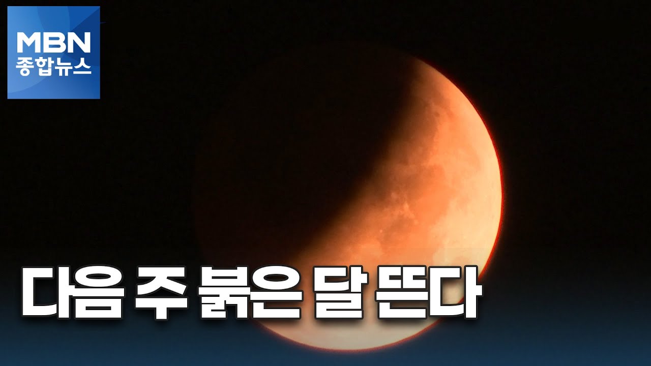 26일 개기월식 우주쇼…'붉은 달' 뜬다 [Mbn 종합뉴스] - Youtube